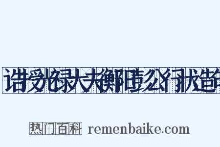 诰授光禄大夫衡阳彭公行状造句是什么意思的图片